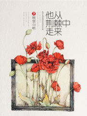 他從荊棘中走來