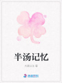 半湯記憶
