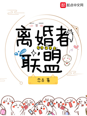 離婚者聯盟