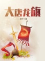 大唐龍旗