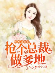 腹黑雙胞胎：搶個總裁做爹地