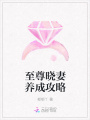 至尊曉妻養成攻略