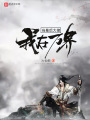 我在萬(wàn)界當(dāng)幕后大佬