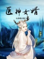 醫神女婿
