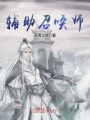 輔助召喚師