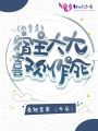 快穿之宿主大大喜歡作死