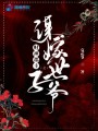 財(cái)神郡主之謀嫁世子爺