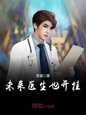未來醫生也開掛