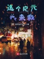 這個(gè)紀元我來(lái)救