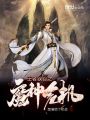 王者峽谷之魔種危機(jī)
