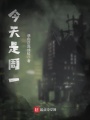 今天是周一