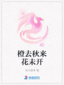 橙去秋來花未開