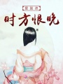 愛到濃時方恨晚