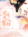 護(hù)國夫人駕到