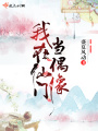 我在仙門(mén)當(dāng)偶像