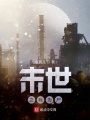 末世之我為臟絲