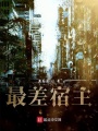 最差宿主