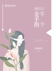 重生之半個金手指