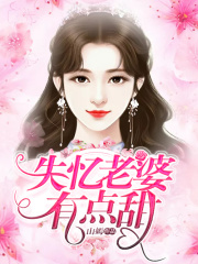 失憶老婆有點甜