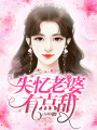 失憶老婆有點(diǎn)甜