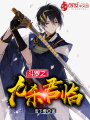 斗羅之九殺君臨