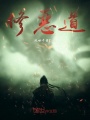 修恶道