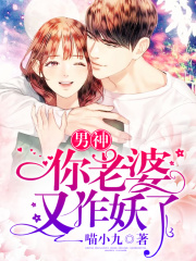 男神，你老婆又作妖了