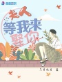 夫人等我來(lái)娶你