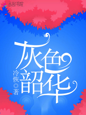 灰色韶華