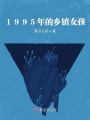 1995年的鄉(xiāng)鎮(zhèn)女孩