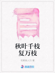 秋葉千枝復萬枝