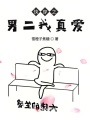 快穿之男二我真愛(ài)