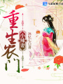 重生農(nóng)門小辣妻