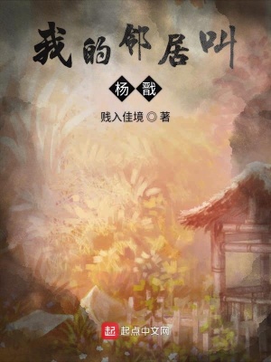 我的鄰居叫楊戩