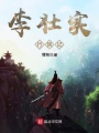 李壯實(shí)行俠記