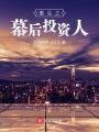 重生之幕后投資人