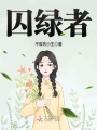 囚綠者