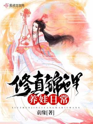 修真錦鯉養娃日常