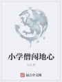 小學僧闖地心