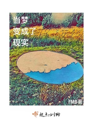 當夢變成了現實