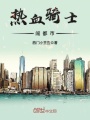 熱血騎士闖都市