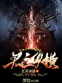 君主纵横