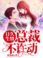 日久生情：總裁，不許動