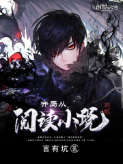 開局從閱讀小說開始