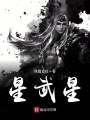 星武星