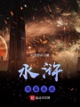 水滸將星系統(tǒng)