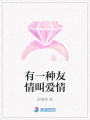 有一种友情叫爱情
