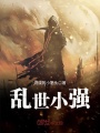 亂世小強