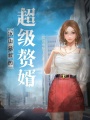 冰山總裁的超級贅婿