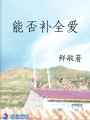 能否補全愛I